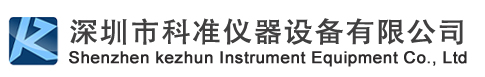 深圳市科准仪器设备有限公司